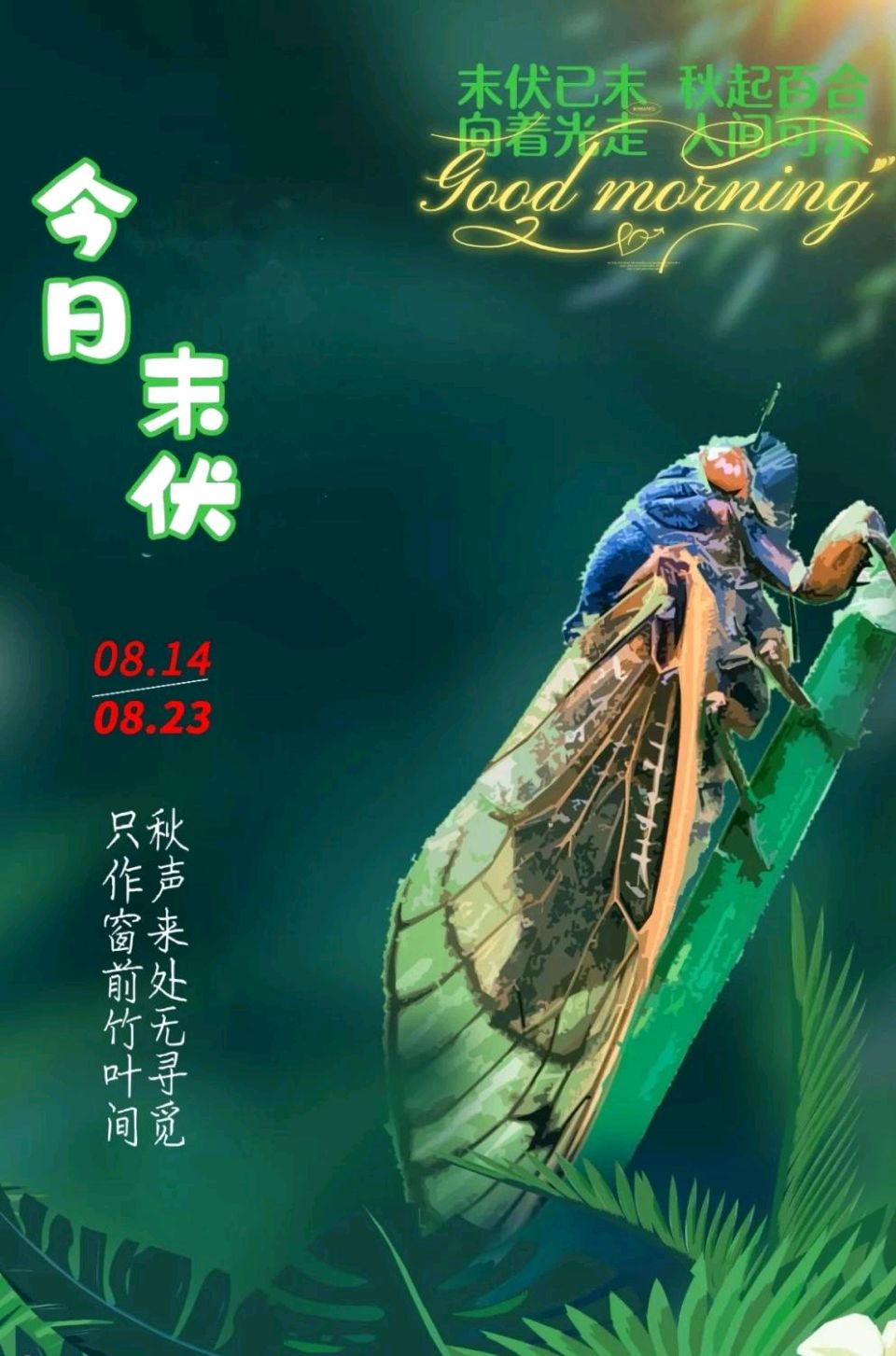 末伏闲吟//作者//郑金波
