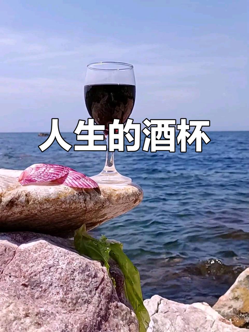 【新山东文学社】《人生三杯酒》作者/红果 主播/苏宁（图4）