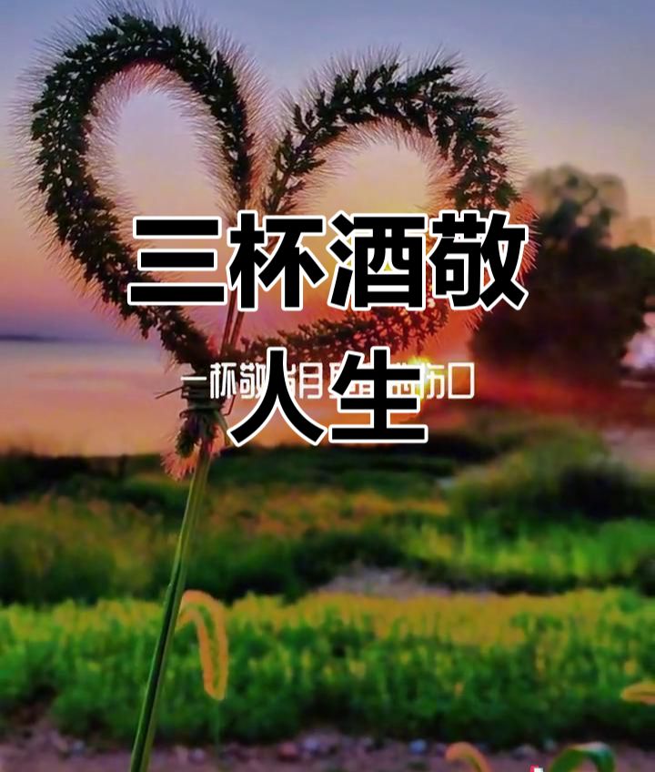 【新山东文学社】《人生三杯酒》作者/红果 主播/苏宁（图5）