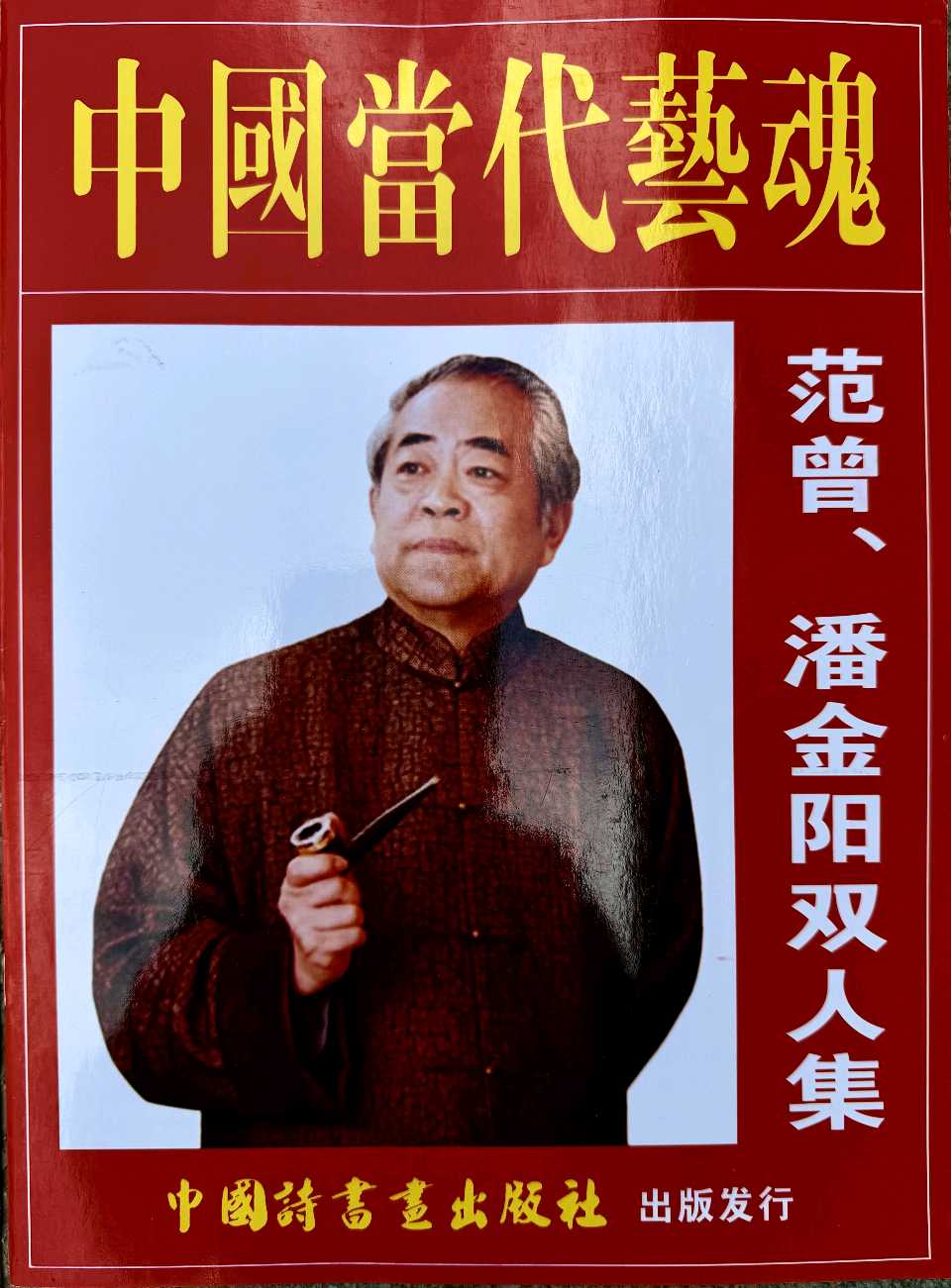 【艺术人生】花香鸟语皆有情 劲竹挺拔亮高风一一记“妙笔竹王”潘金阳大师：解放 报道（甘肃兰州）（图13）