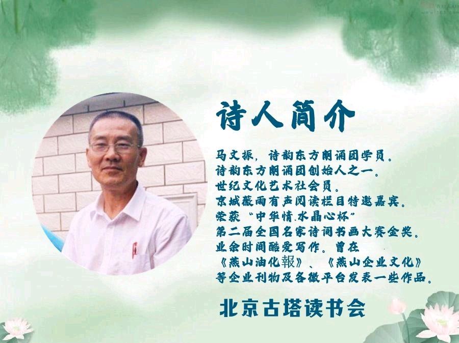 聆听 ‖ 刘子冰朗诵《筑梦华夏颂祖国‖总有诗意向秋风》作者/马文振（图2）