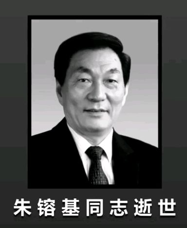作者：黄运裕《悼念朱镕基总理》19314期～新京都文艺