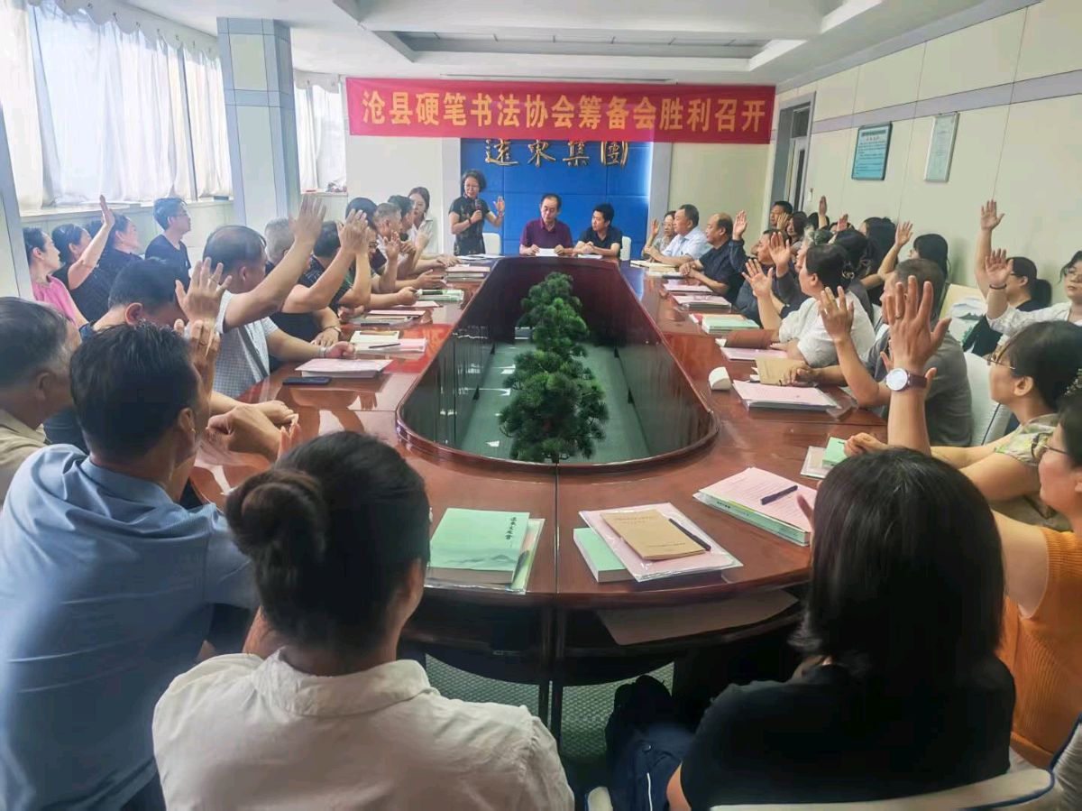 【都市头条向幸福出发编辑部】第16592期 沧县硬笔书法协会筹备会胜利召开(图2)