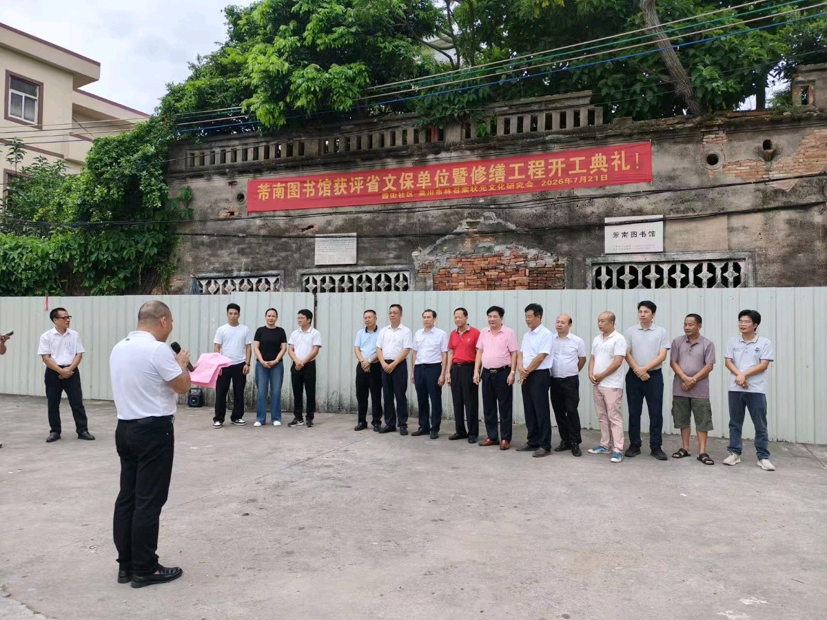 作者:林济仁《热烈祝贺芾南图书馆获评省文保单位暨修缮工程开工》19303期~新京都文艺(图12)