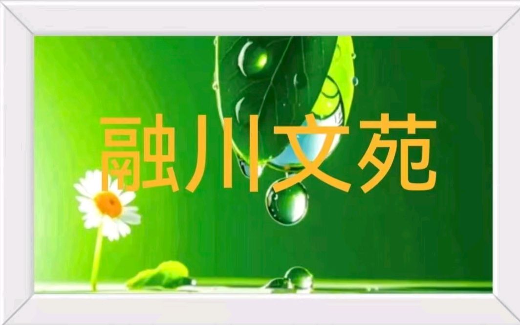 【融川文苑】诗友唱和《题图·临溪煮茶》