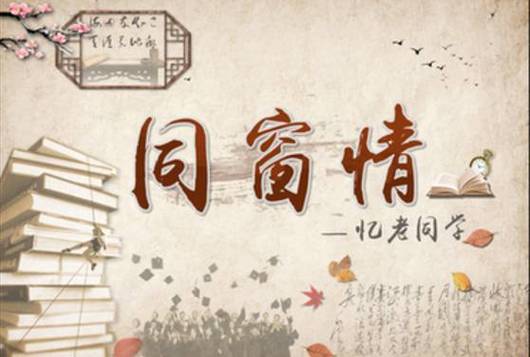 《七律～同学48年》文/汴梁闲人——河南