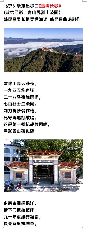 北京头条推出歌曲《雪峰长歌》（献给弓形、青山界烈士陵园）韩昆吕吴长根吴世海词 韩昆吕曲唱制作（图3）
