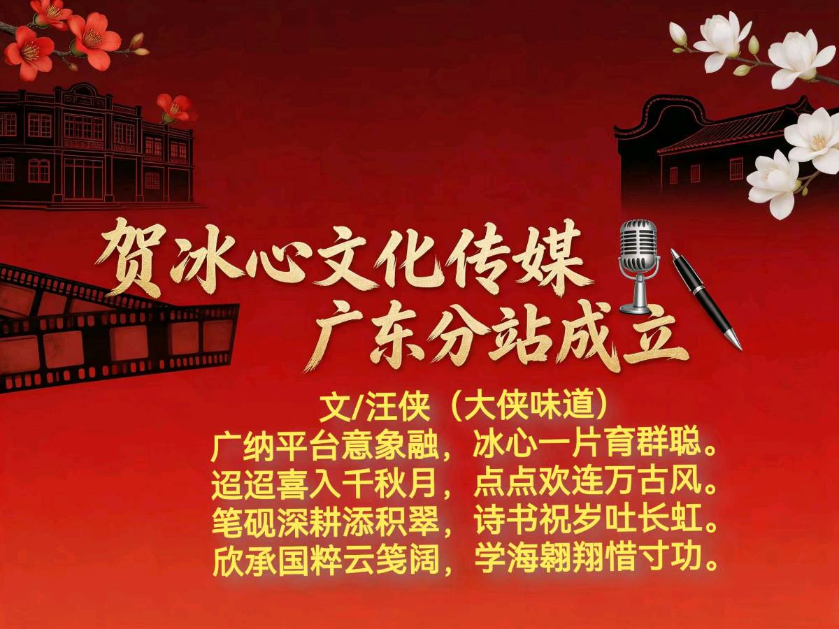 贺冰心文化传媒广东分站成立*第一期合集*总编:冰心幽兰