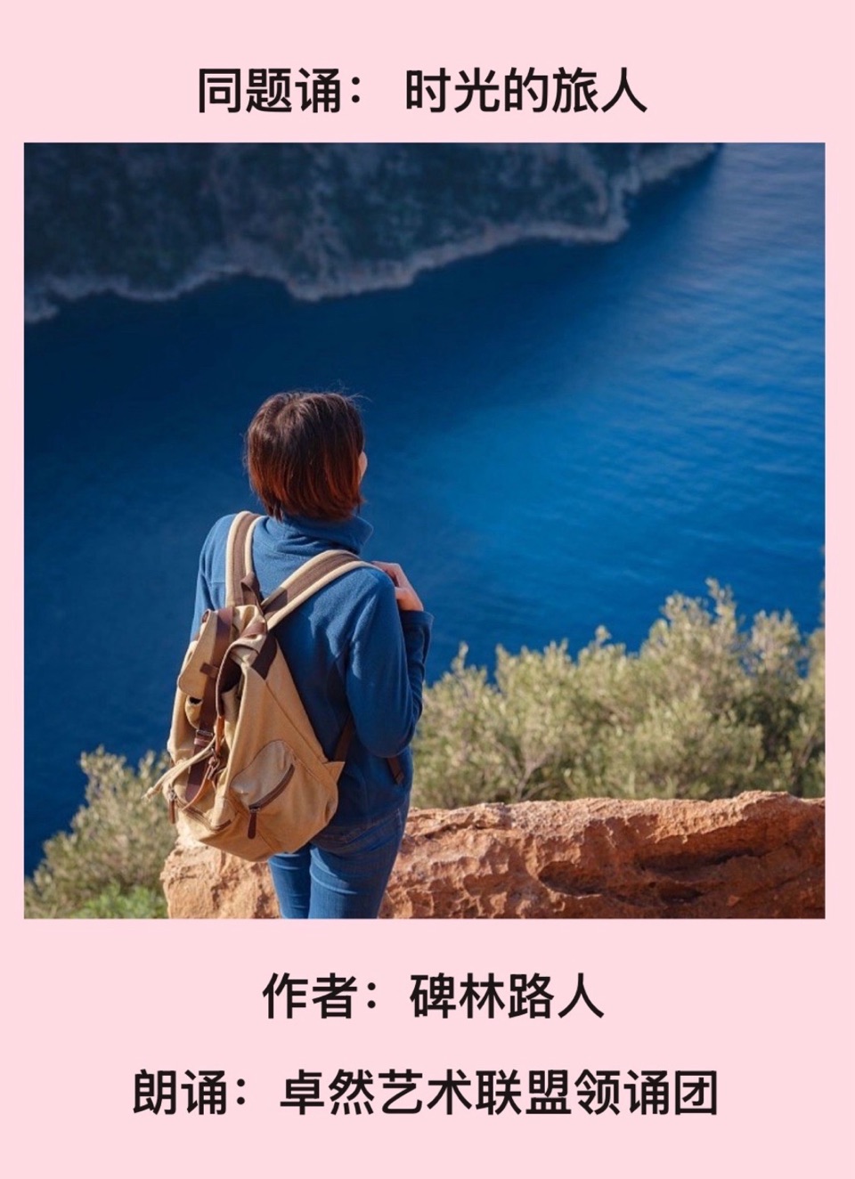 【卓然艺术联盟】同题诵（下集）时光的旅人｜作者：碑林路人 朗诵：卓然艺术联盟领诵团（总3572期）（图25）