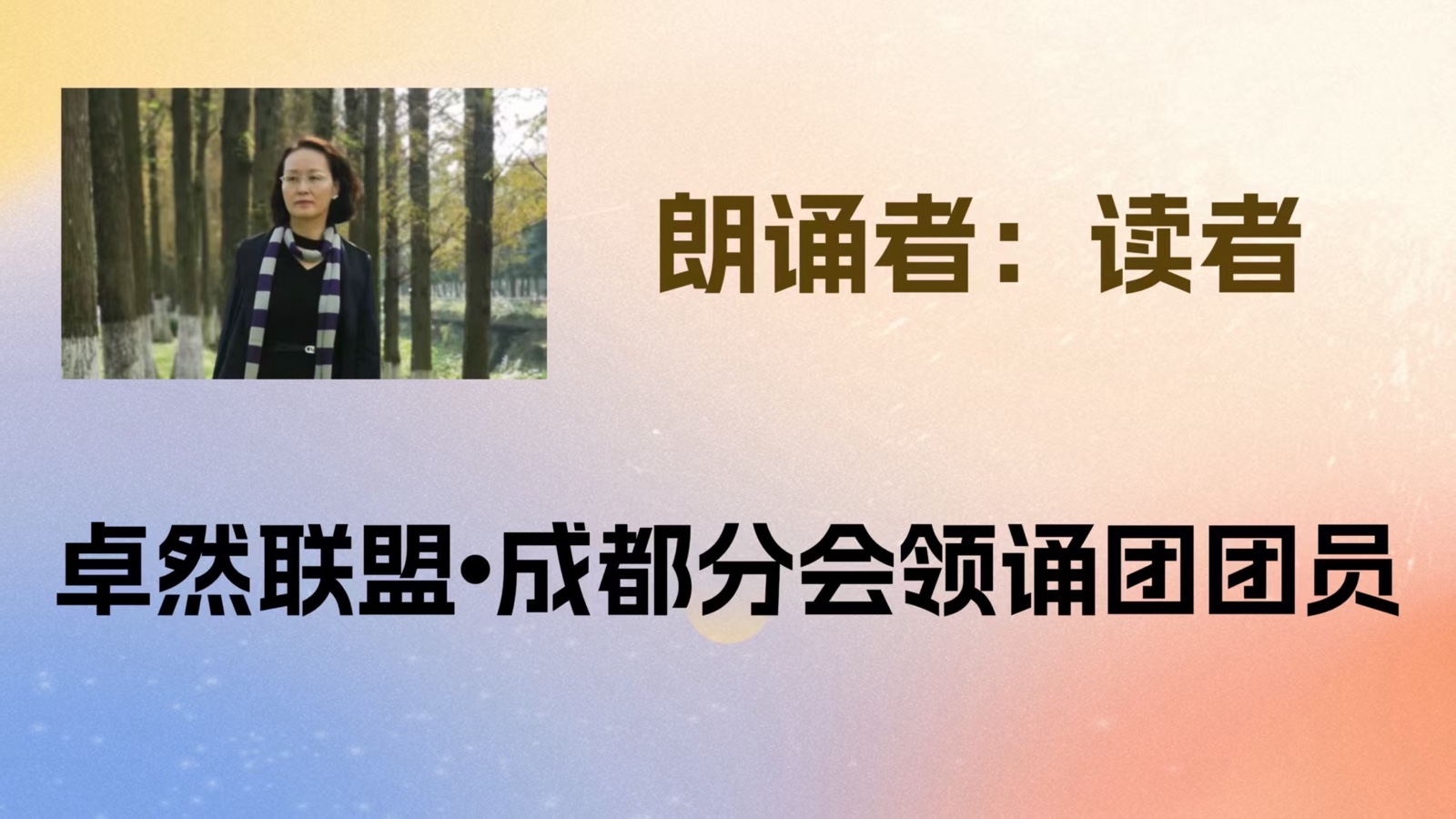 【卓然艺术联盟】同题诵（下集）时光的旅人｜作者：碑林路人 朗诵：卓然艺术联盟领诵团（总3572期）（图15）