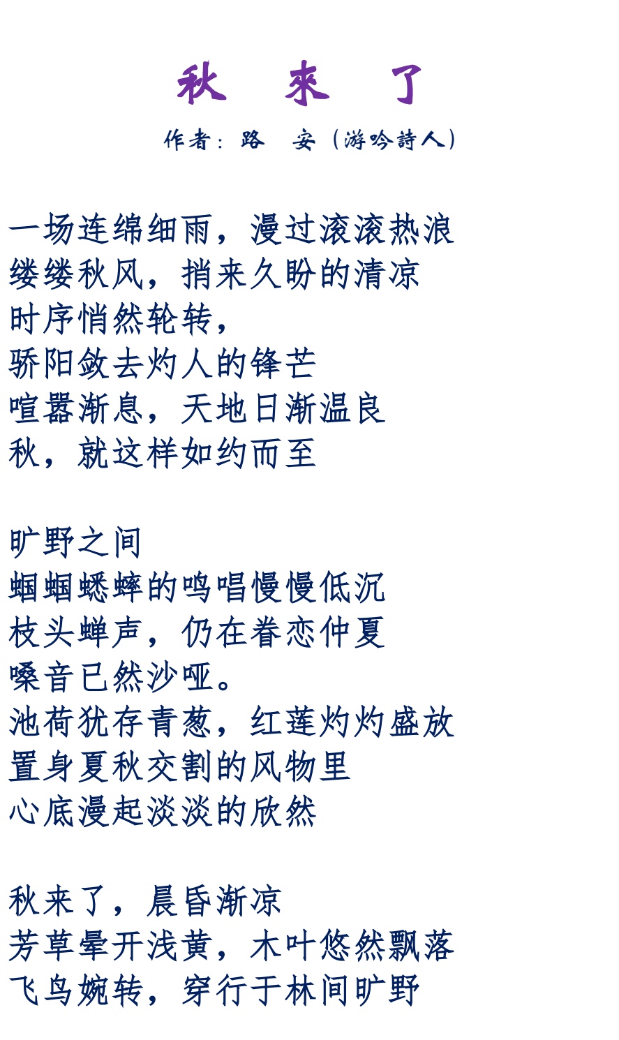 【海外华英-瑞典文学社】第08期“精品解读”《秋来了》作者：路安，诵读：少艾（图5）