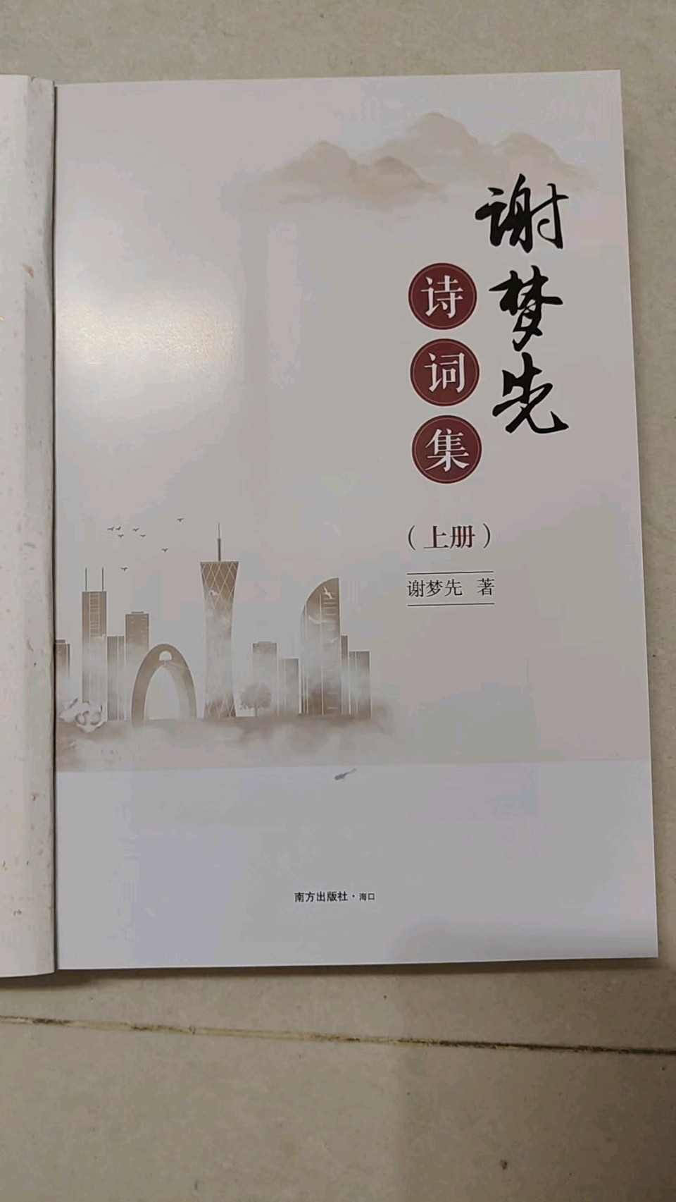 《广东中学教师、诗人谢梦先礼赞》联机全球发布谢达安作品欣赏(图16)