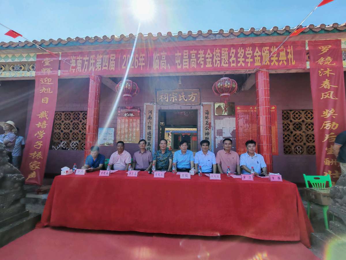 海南临高嘉奖学子,义门方氏后继有人——海南方氏第四届高考优秀学子奖学金颁奖典礼在临高罗堂村隆重举办(图3)