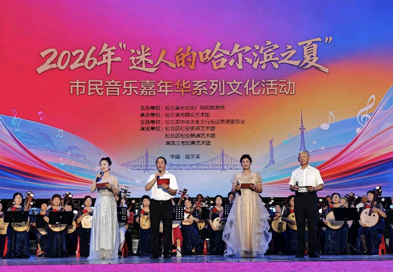 艺绽冰城夏夜 礼赞大美龙江——2026“迷人的哈尔滨之夏”专场文艺演出精彩上演(图2)