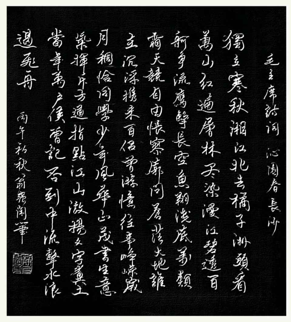 秋声渐入诗心远，故国毋忘抗倭仇——老兵诗词书画文苑【总第125期（2026）8月第2期】诗词合辑（图37）