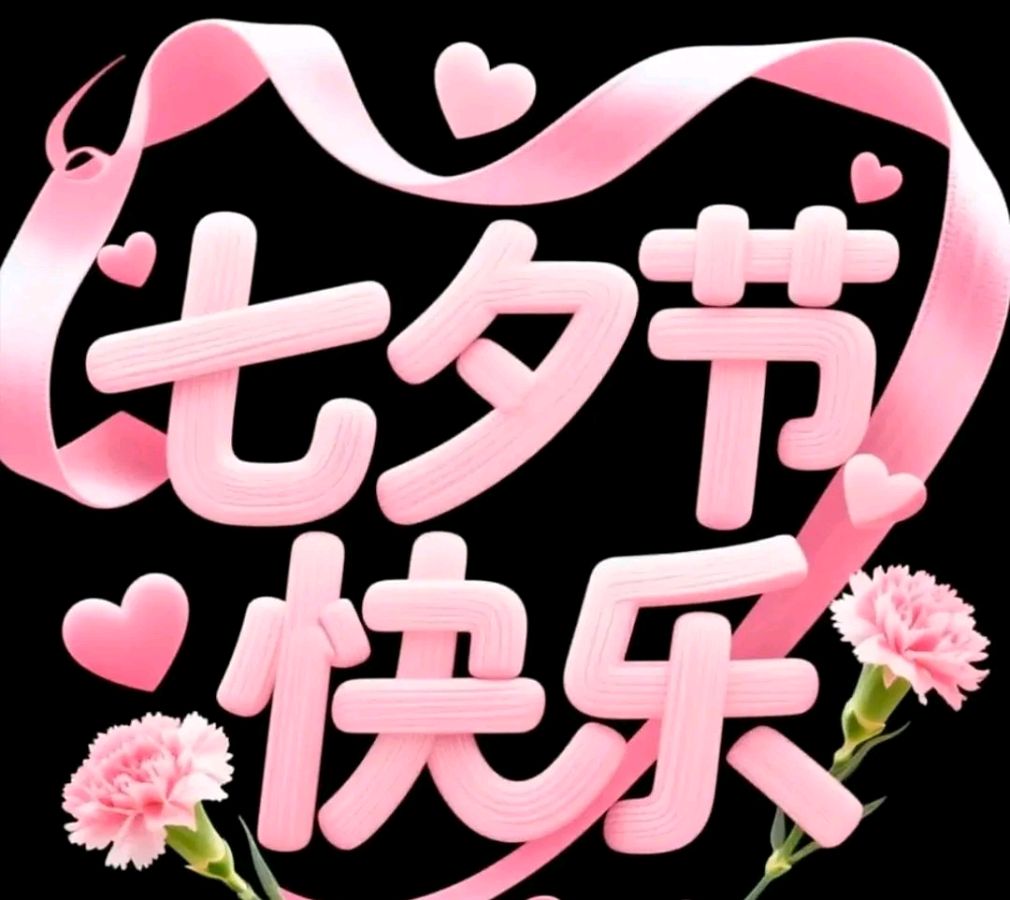 七夕组诗~赵景阳(河北)(图10)