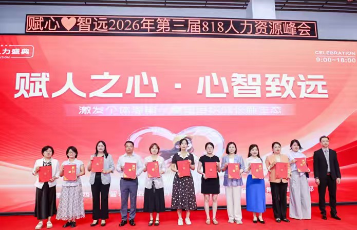 【就业指导专栏63】《赋人之心·心智致远》—— 2026第三届818人力盛典峰会在西安盛大举行 图/文：陕西城乡劳动就业报杨永忠（陕西西安）（图10）