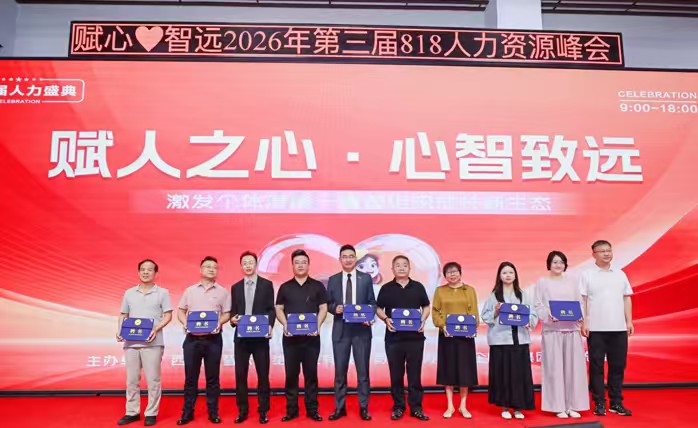 【就业指导专栏63】《赋人之心·心智致远》—— 2026第三届818人力盛典峰会在西安盛大举行 图/文：陕西城乡劳动就业报杨永忠（陕西西安）（图9）