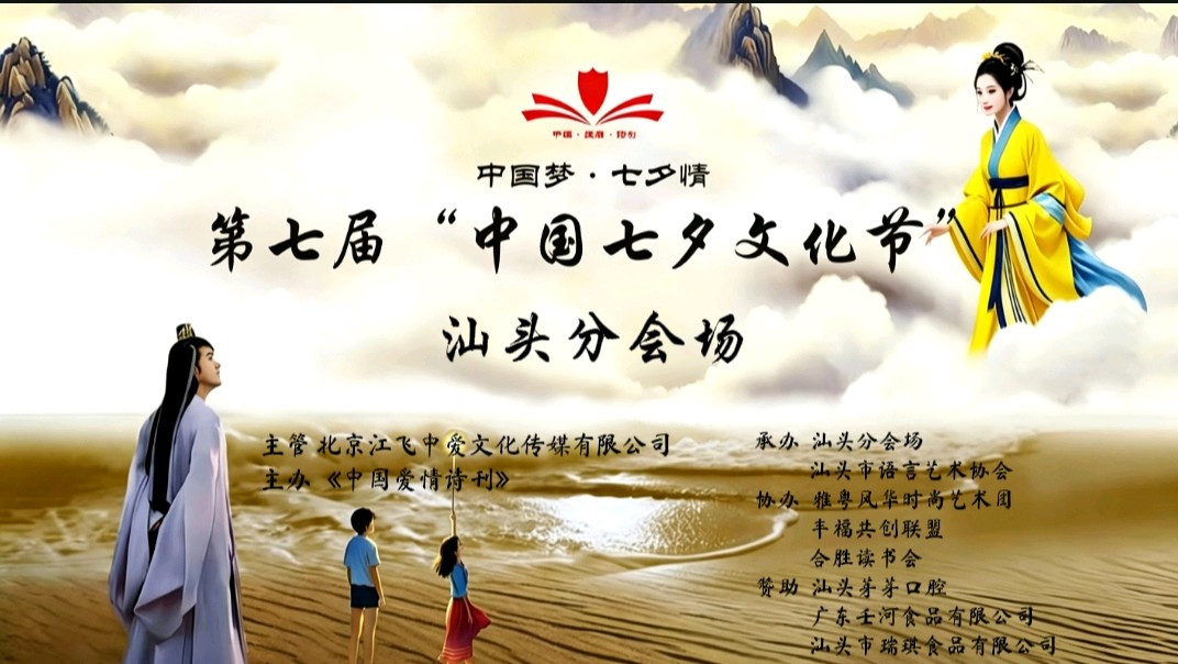 【特刊】《中国爱情诗刊》第七届“中国七夕文化节”汕头分会场”文艺汇演节目集锦(第4761期)(图4)