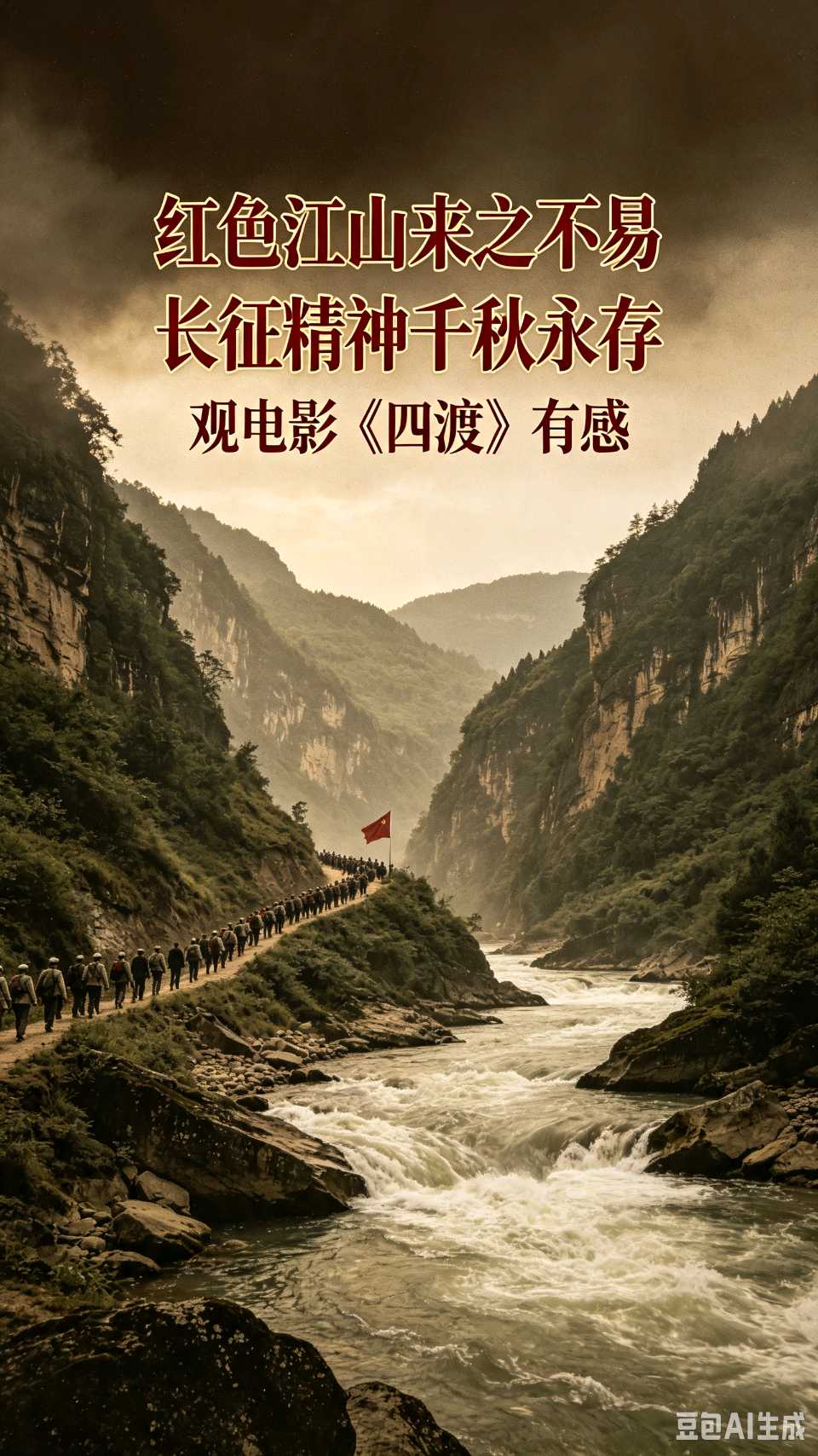 中华红旗国际诗社～北京头条～红色江山来之不易 长征精神千秋永存 观电影《四渡》有感：作者/杜永明：朗诵/玄子（图4）