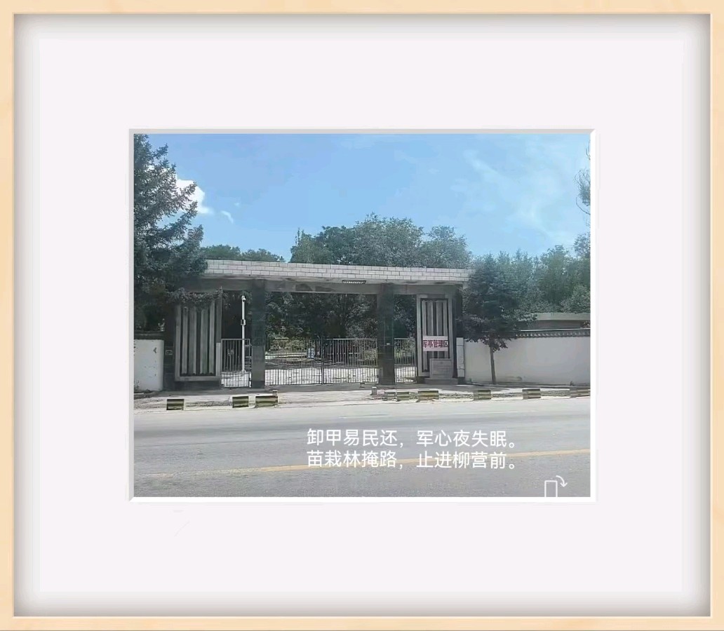 【豆蔻诗社】重访军营作者/罗永生（图5）