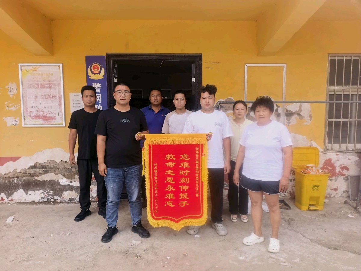 洪水无情干部有爱！郏县王集乡干部勇救落水群众获锦旗致谢（图4）