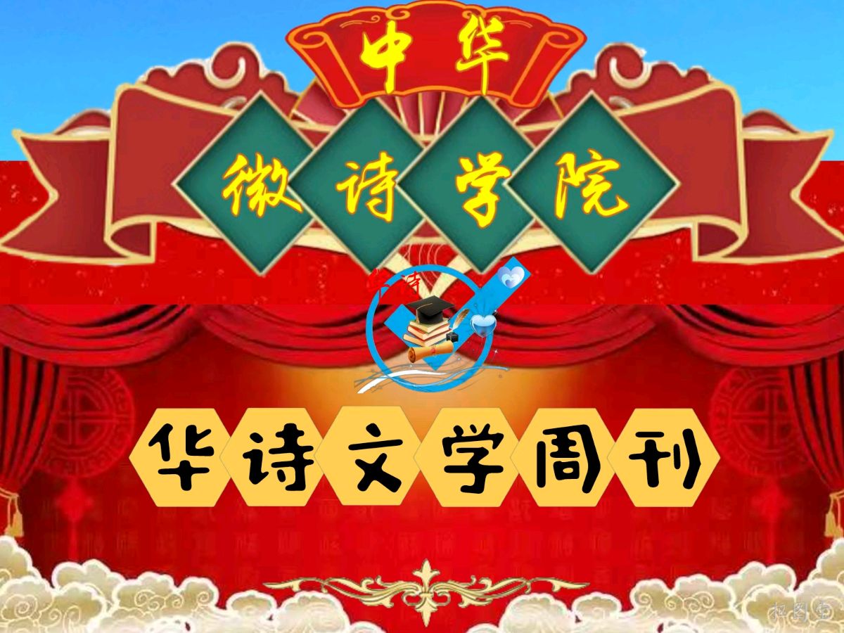 中国文艺工作者联合会★中华微诗学院（华诗文学周刊）第130期