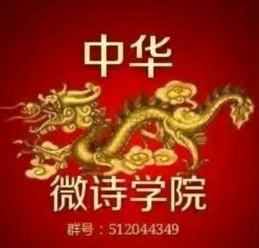 中国文艺工作者联合会★中华微诗学院（华诗文学周刊）第130期（图25）