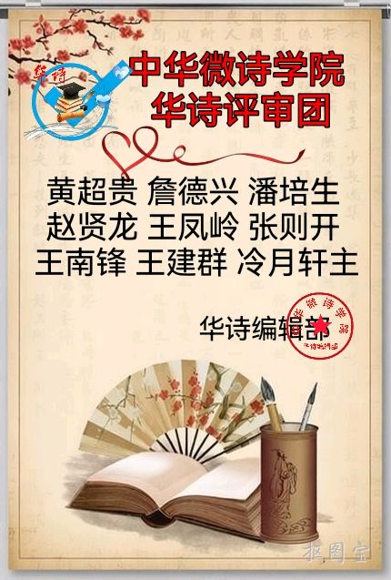 中国文艺工作者联合会★中华微诗学院（华诗文学周刊）第130期（图3）
