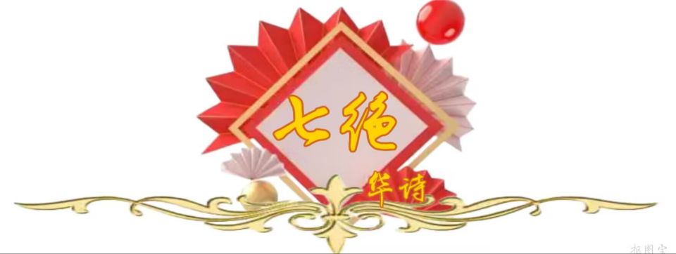 中国文艺工作者联合会★中华微诗学院（华诗文学周刊）第130期（图14）