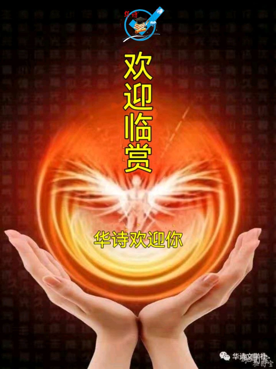 中国文艺工作者联合会★中华微诗学院（华诗文学周刊）第130期（图27）