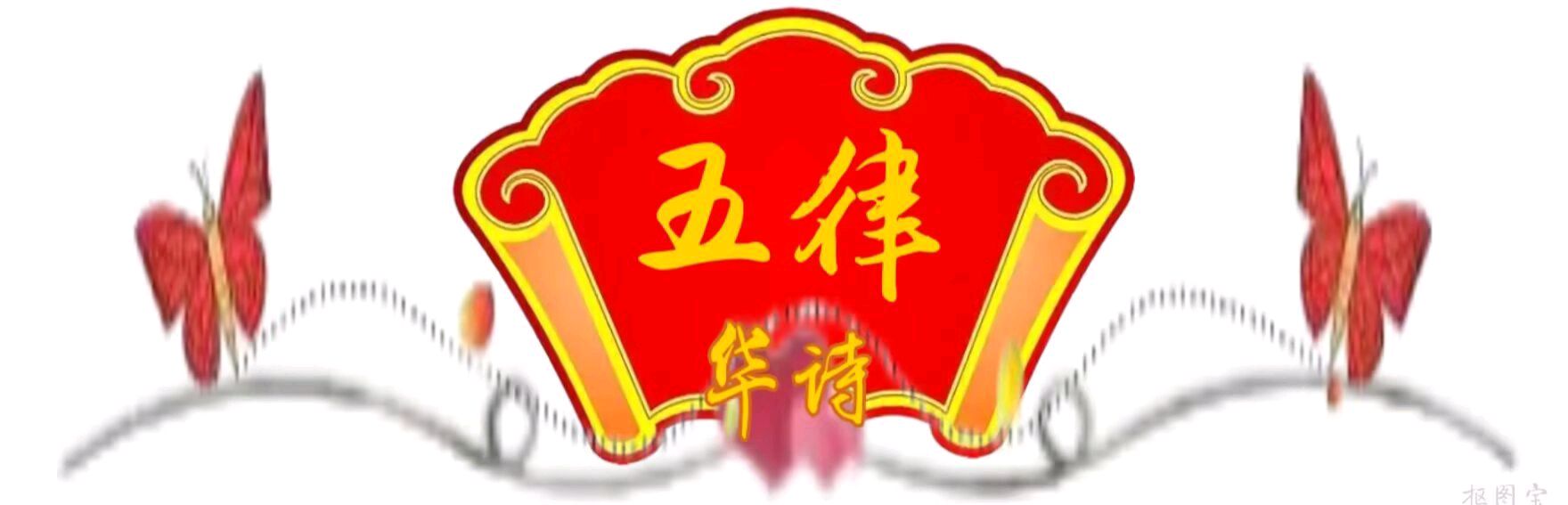 中国文艺工作者联合会★中华微诗学院（华诗文学周刊）第130期（图12）