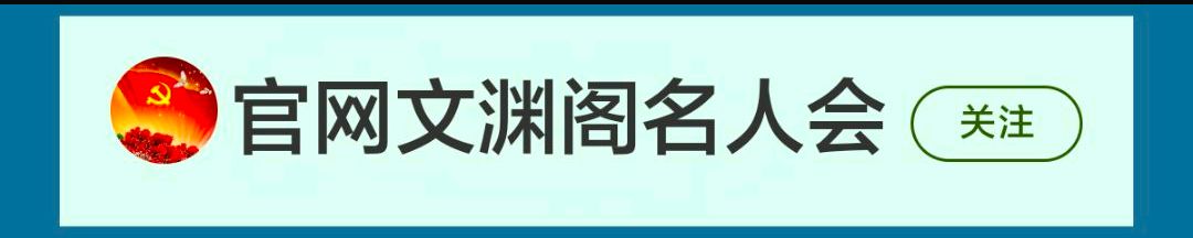 架下听私语——〖本平台特聘作家孟宪文专刊作品鉴赏〗〖官网文渊阁名人会〗权威发布!