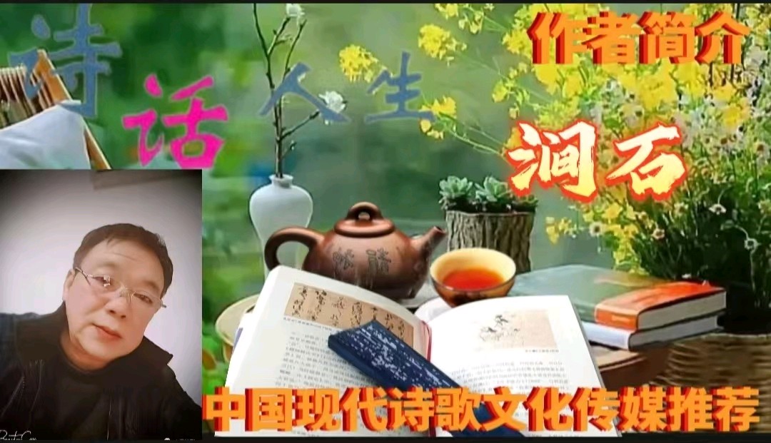 《涧石当代诗词当代古诗词创作者原创作品五首》作者：涧石 [中国现代诗歌文化传媒]（图12）