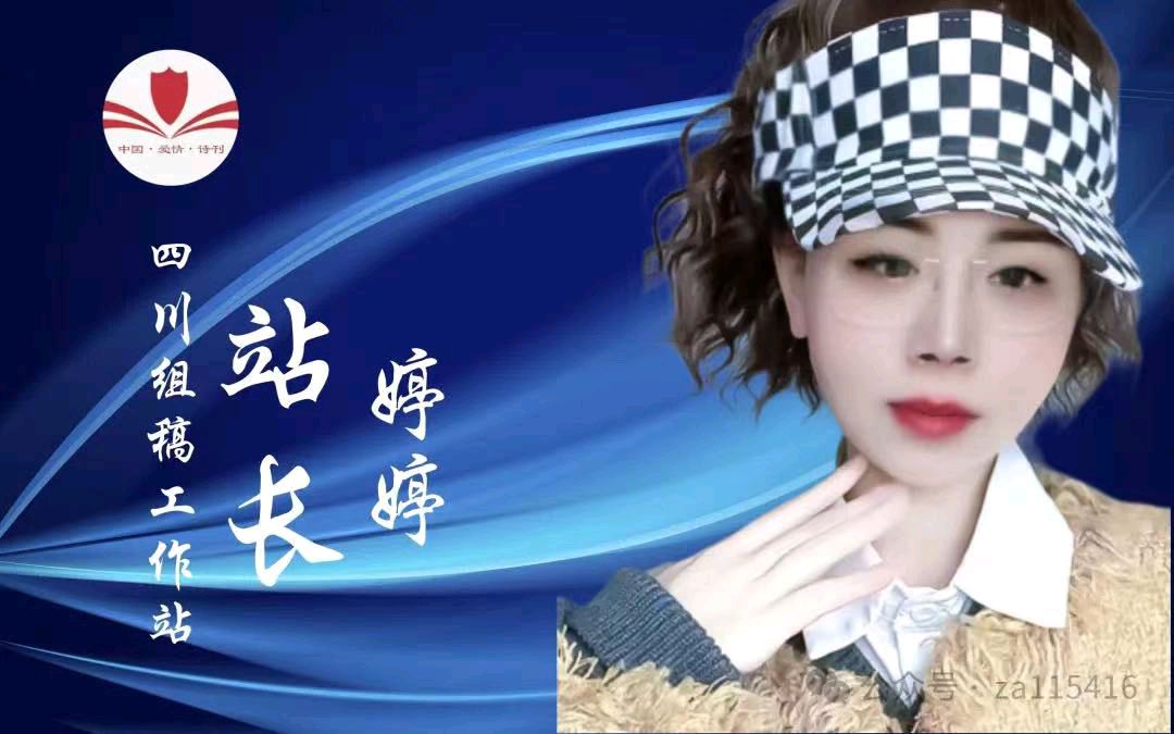 《中国爱情诗刊》【七夕特刊】(第4756期)“中国爱情诗刊·四川组稿工作站”选送(图2)