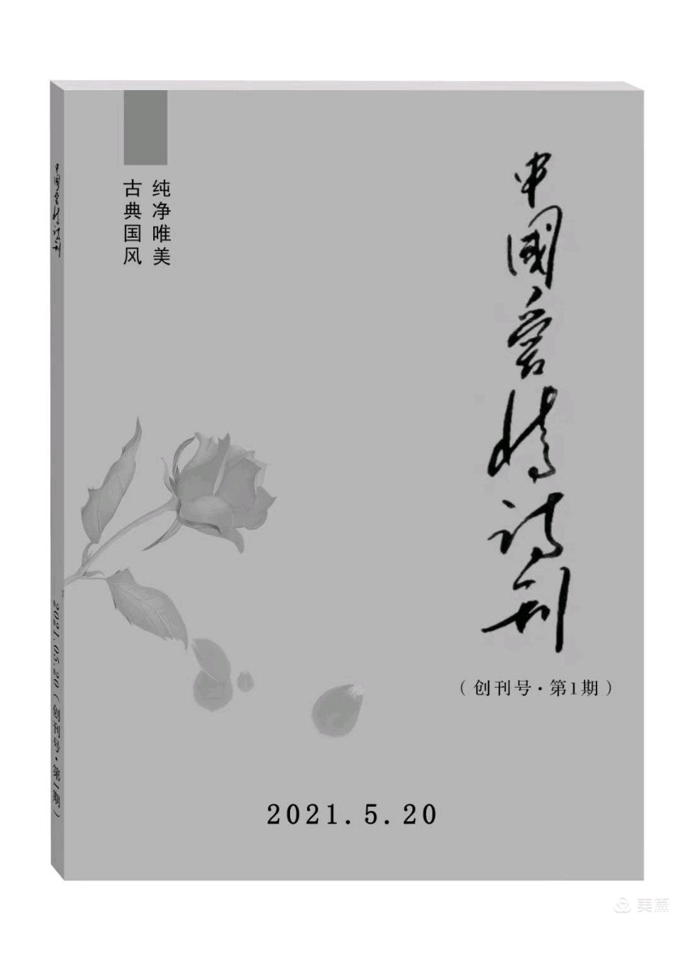 《中国爱情诗刊》【七夕特刊】(第4757期)“中国爱情诗社·4分社”选送(图5)