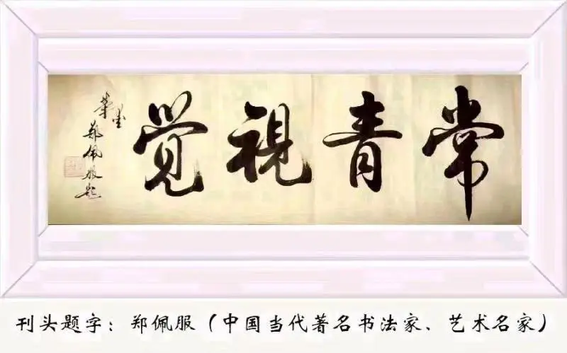 中华诗艺社黑龙江分社推荐:春风无限诗联优选【2026第316期】（图3）