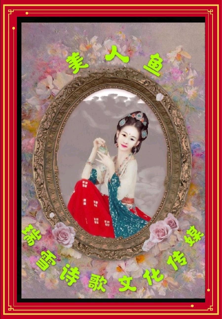 【瑞雪专栏*美人鱼】醉（图2）