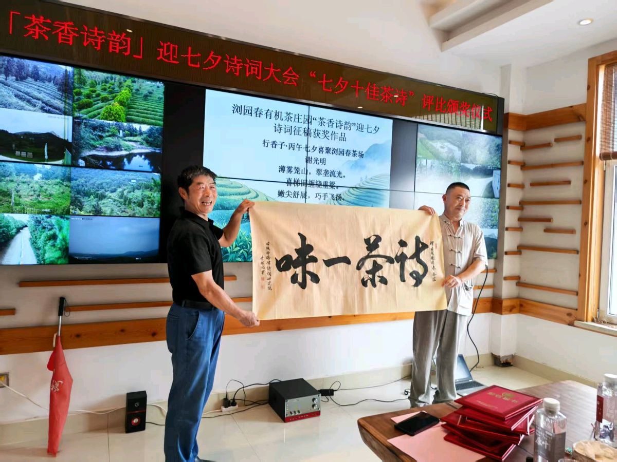 【日照市格律诗词研究院】日照浏园茶场“茶香诗韵”迎七夕诗词大会征稿集锦（图6）