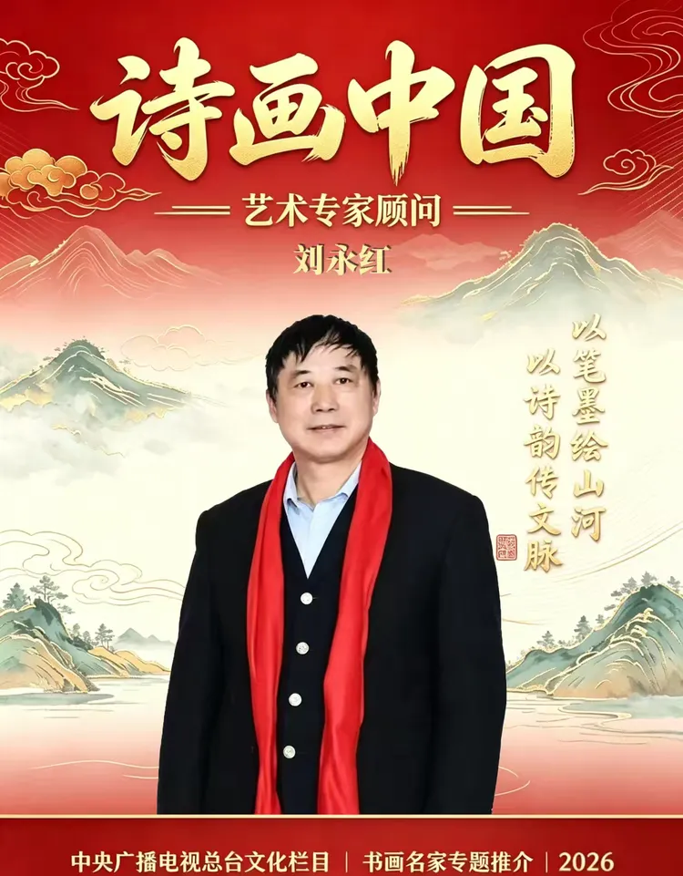 央视《诗画中国》艺术专家顾问——刘永红