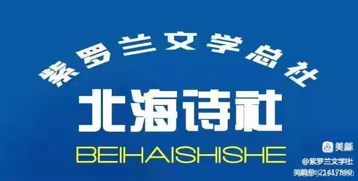 【紫罗兰文学社•北海诗社】都刊第051期 ‖ 极目纵横山影翠 满天飞舞稻花香(图2)