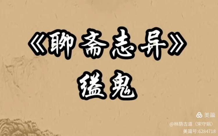 淄川区诗词学会松龄分会诗化聊斋第145期《缢鬼》(图13)