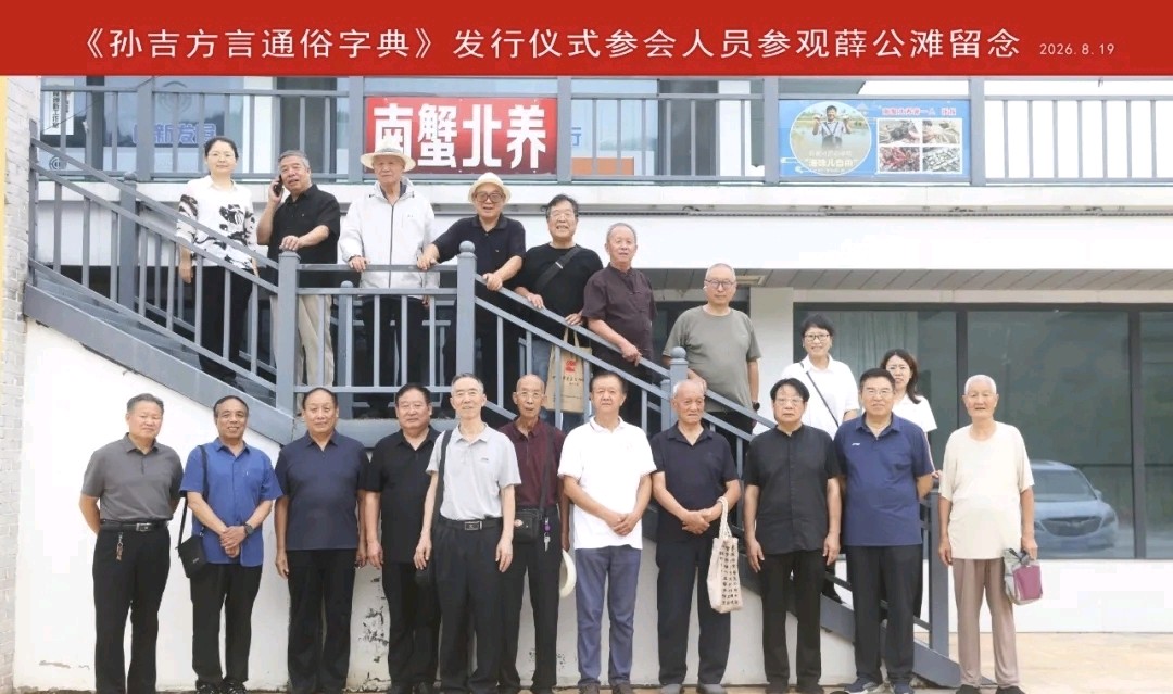 赓续乡土文脉 留住千年乡音|《孙吉方言通俗词典》正式发行(图4)