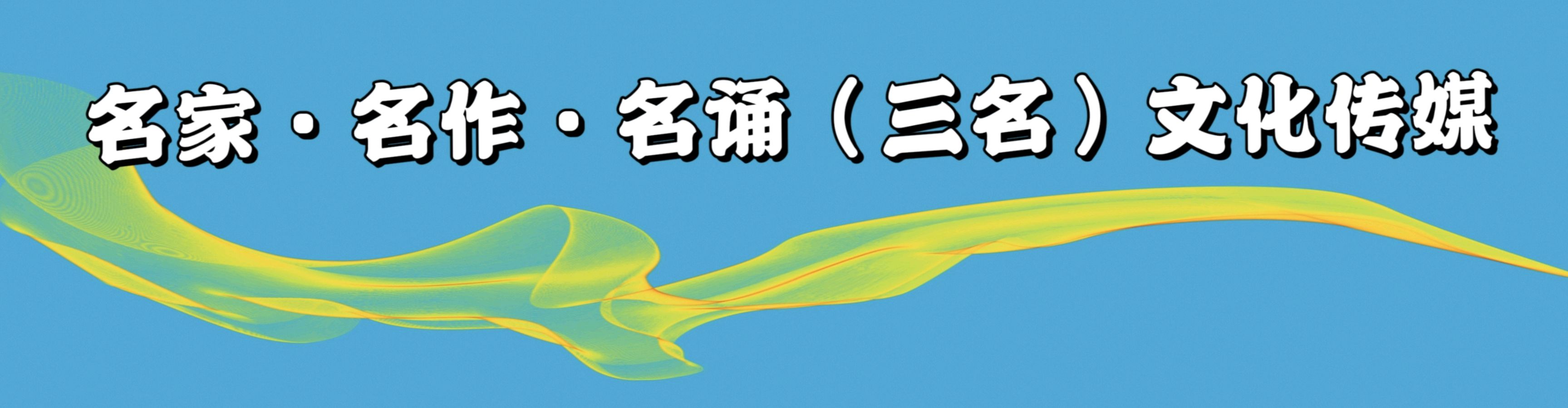 ［名家·名作·名诵］牧夫：禾禾成长记（第31期）（总第155期）