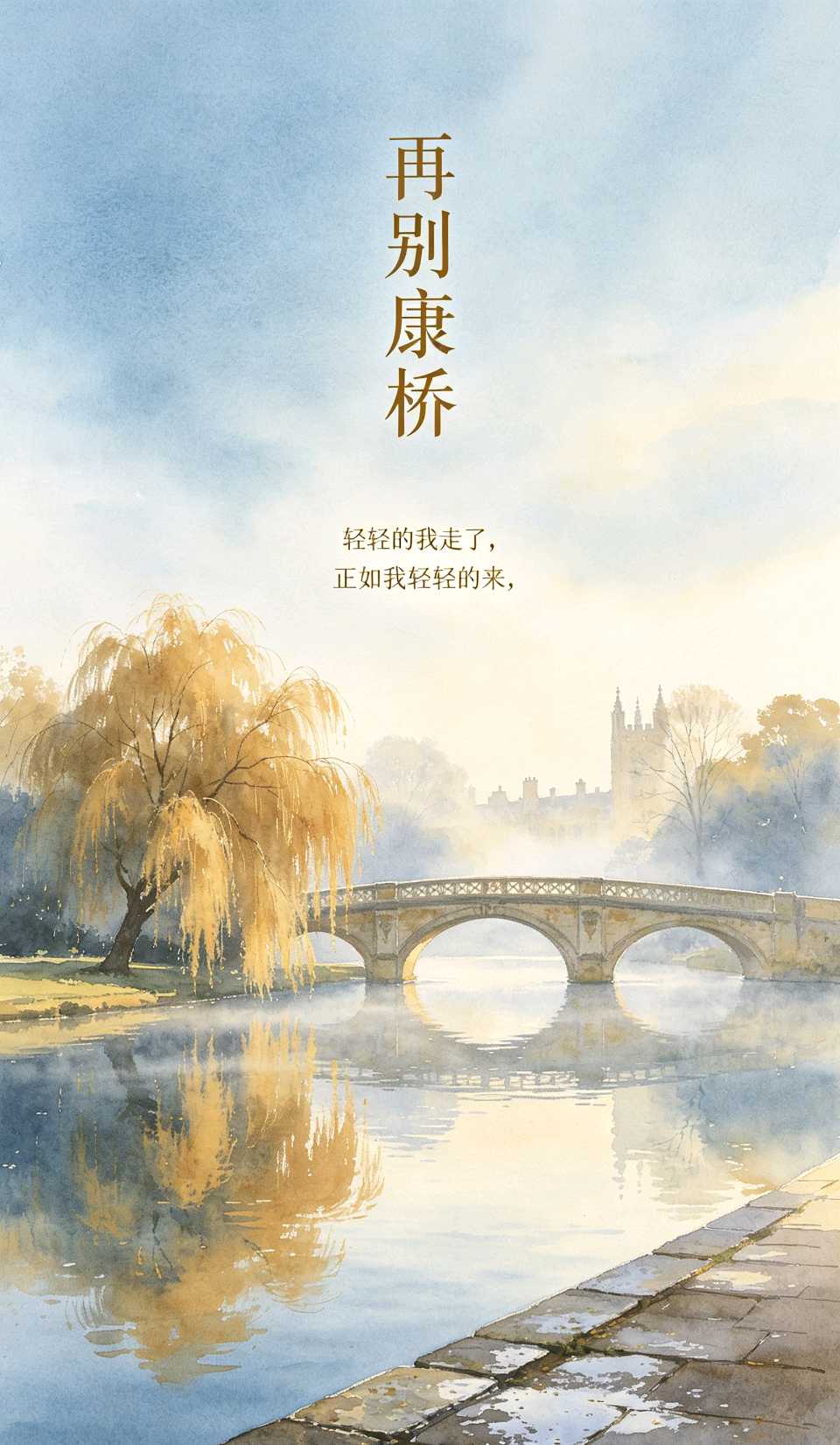 七律-赏《再别康桥》李宣财(福建)(图11)