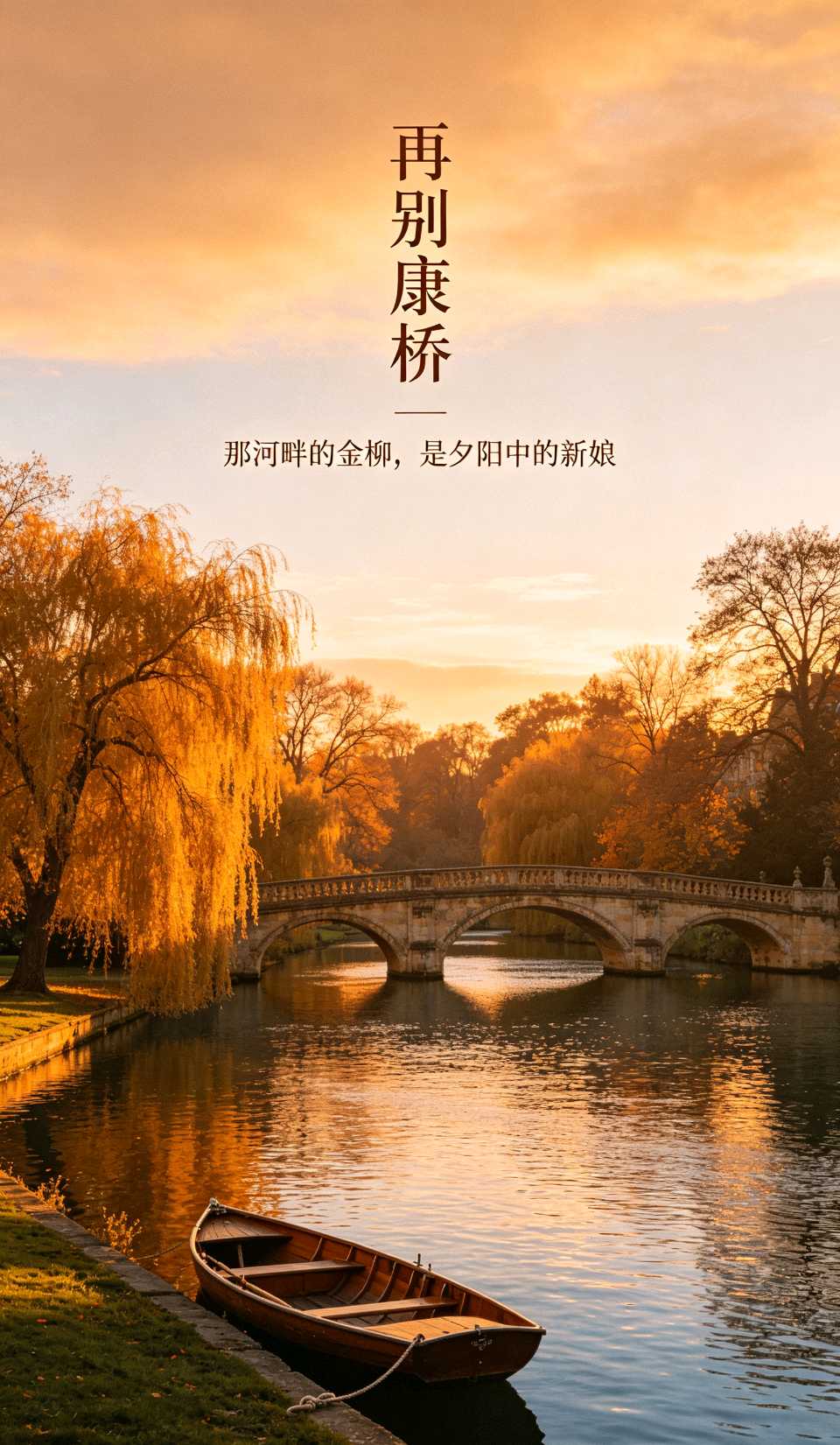 七律-赏《再别康桥》李宣财(福建)(图12)