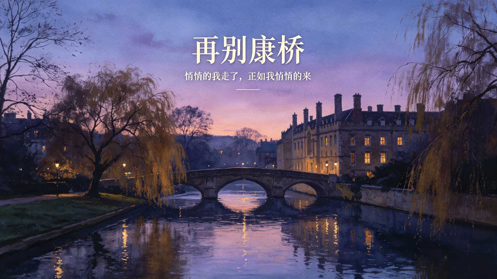 七律-赏《再别康桥》李宣财(福建)(图19)