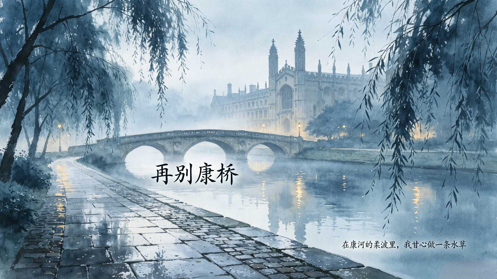 七律-赏《再别康桥》李宣财(福建)(图18)