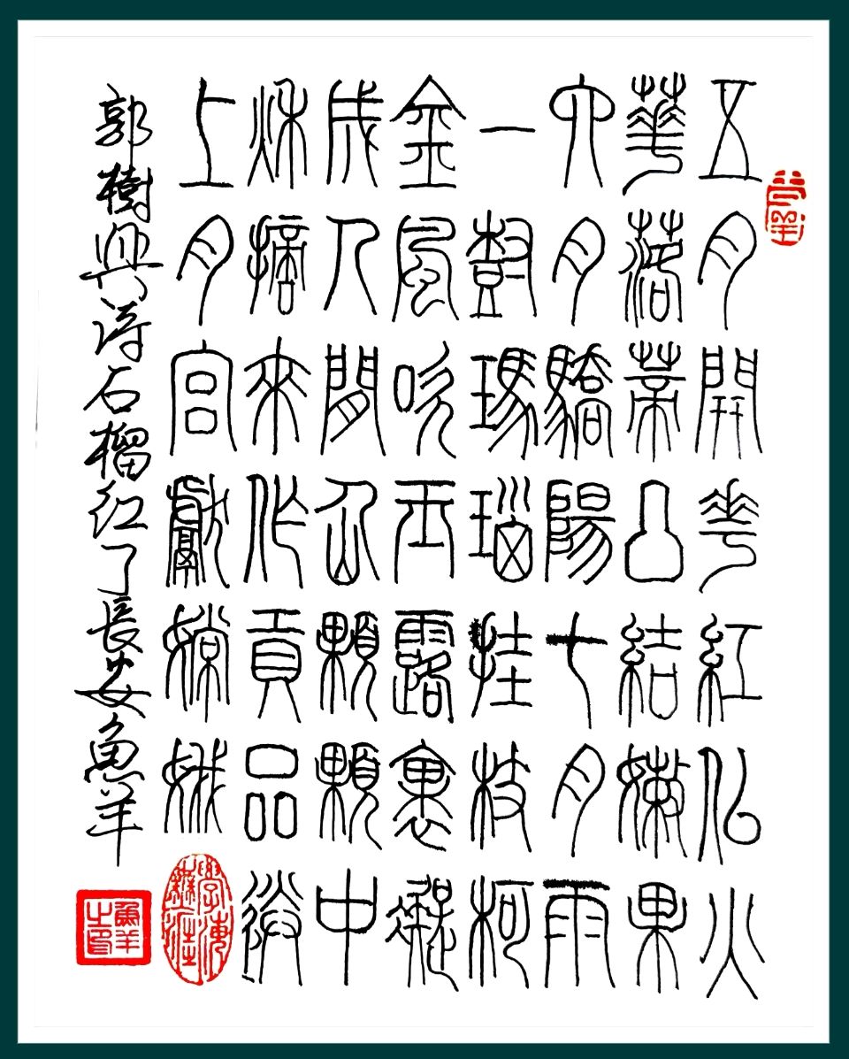 【长安诗文•图赋诗】丹舟文、杨树保摄/石榴红了（图6）
