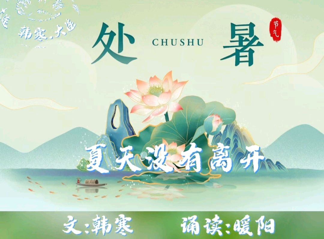 处暑（夏天没有离开）文：韩寒 诵读：暖阳